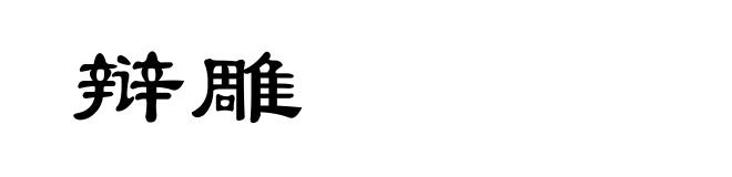 辩雕