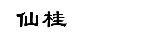 仙桂