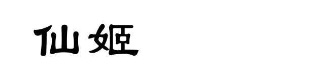 仙姬