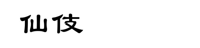 仙伎