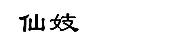仙妓