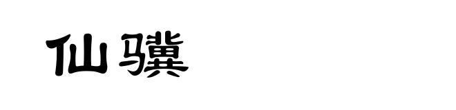仙骥