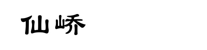 仙峤