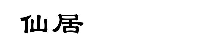 仙居