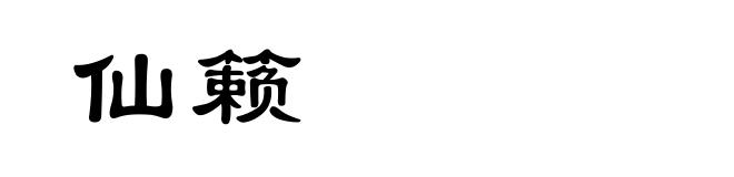 仙籁