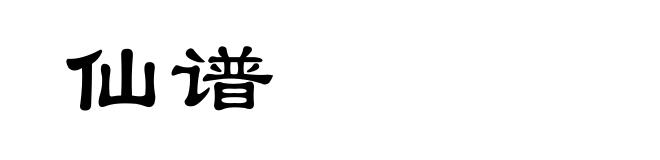 仙谱