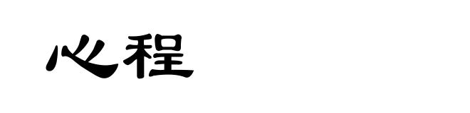 心程