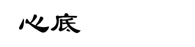 心底