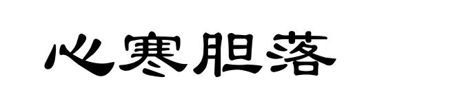 心寒胆落