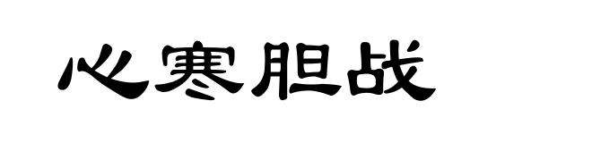 心寒胆战