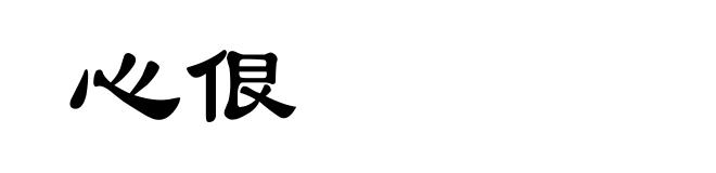 心佷
