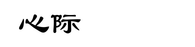 心际