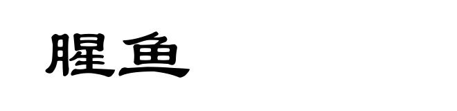 腥鱼