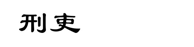 刑吏
