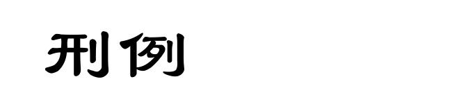 刑例