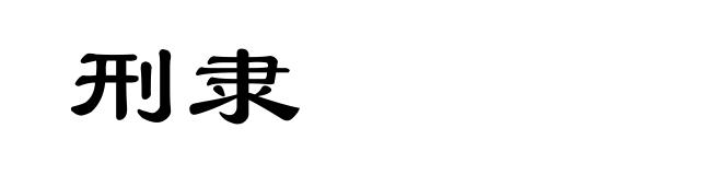 刑隶