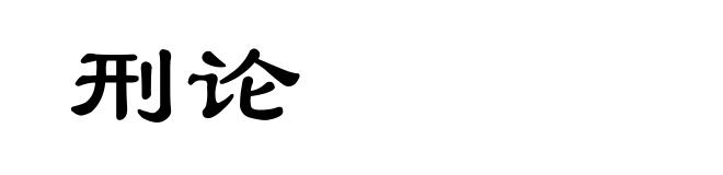 刑论