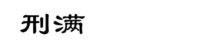 刑满