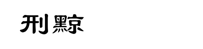 刑黥