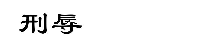 刑辱