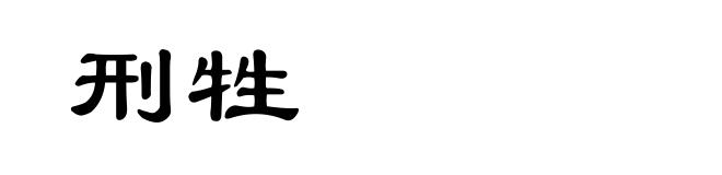 刑牲