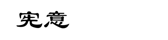 宪意