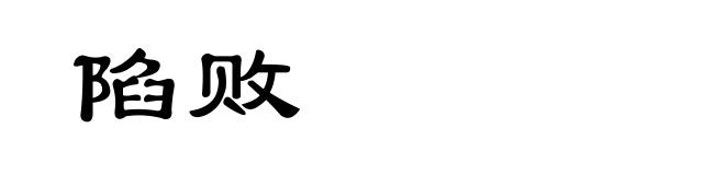 陷败