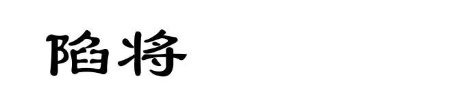 陷将