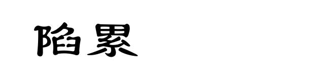 陷累