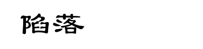 陷落