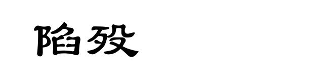陷殁