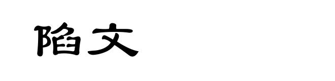 陷文