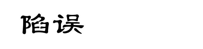 陷误