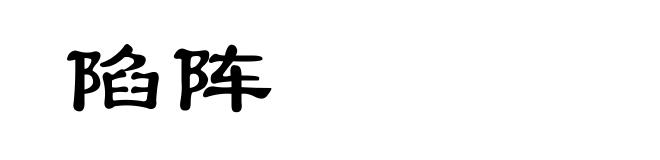 陷阵
