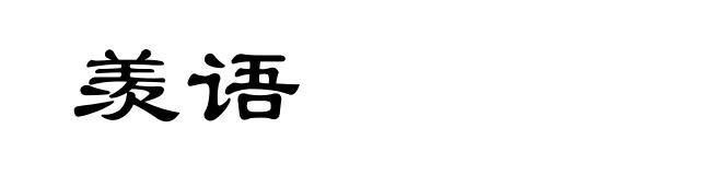 羡语