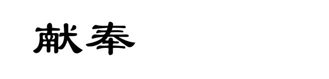 献奉
