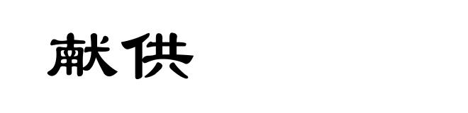 献供