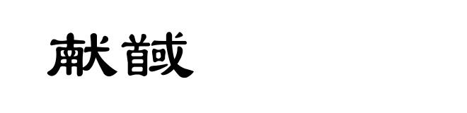 献馘