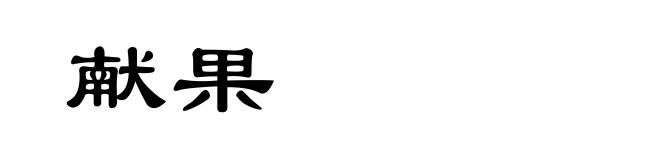 献果