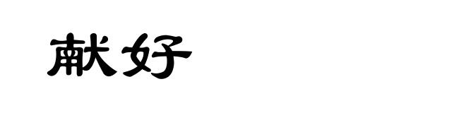 献好