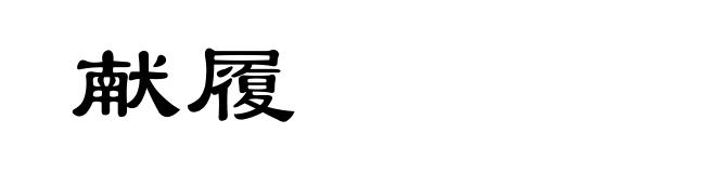 献履