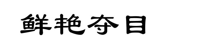 鲜艳夺目