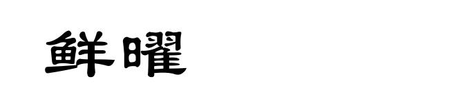 鲜曜