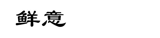 鲜意