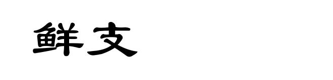 鲜支