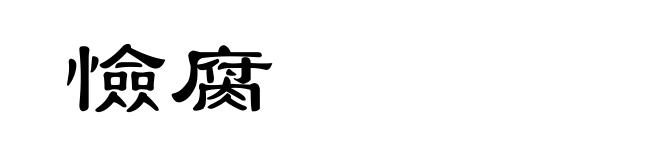 憸腐