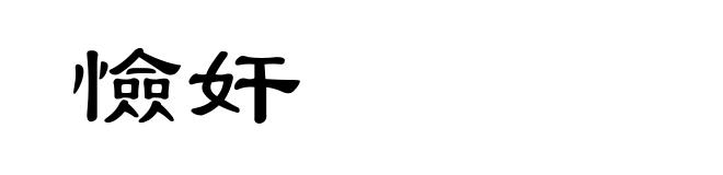 憸奸