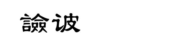 譣诐