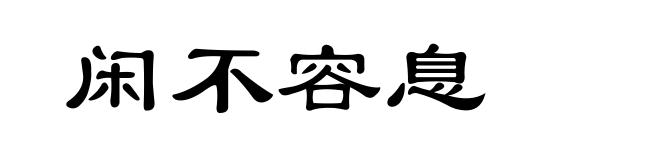 闲不容息