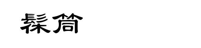 髹筒